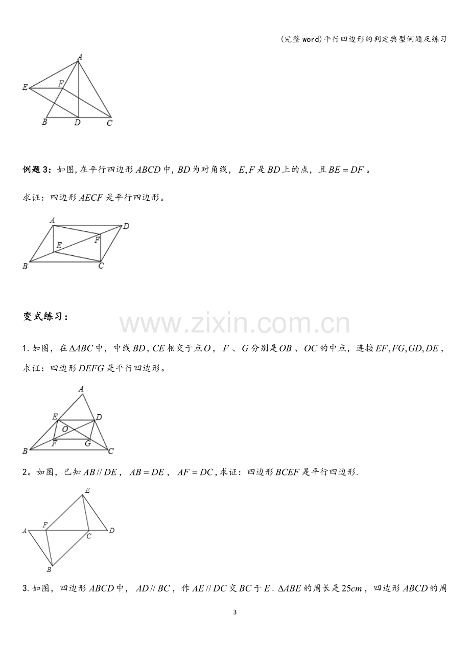 平行四边形的判定典型例题及练习.doc_第3页