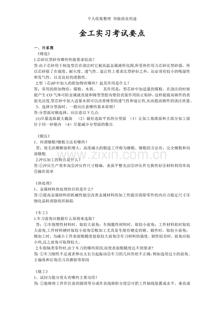 金工实习考试要点.doc_第1页