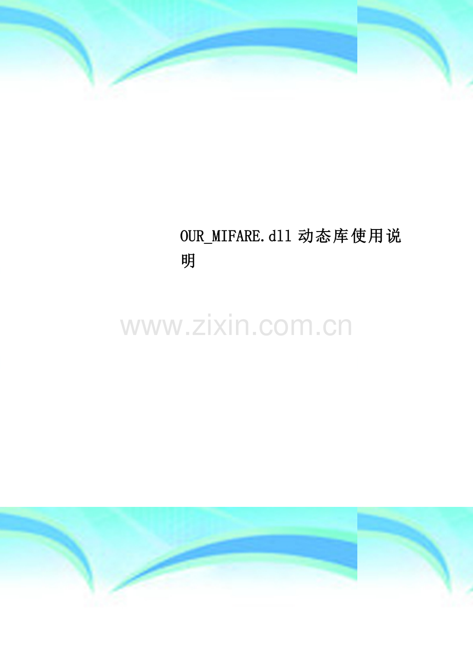 OUR-MIFARE.dll动态库使用说明.doc_第1页