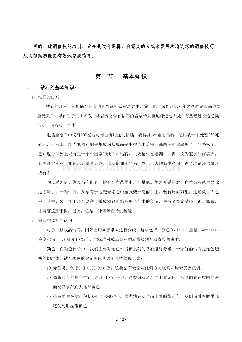 张万福销售人员培训培训教材高级(三).doc_第2页