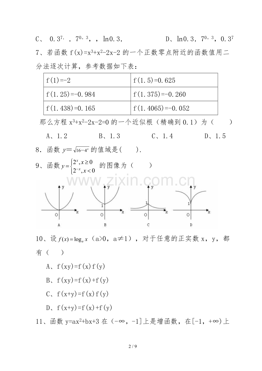 高一数学必修1期末试卷及标准答案.doc_第2页