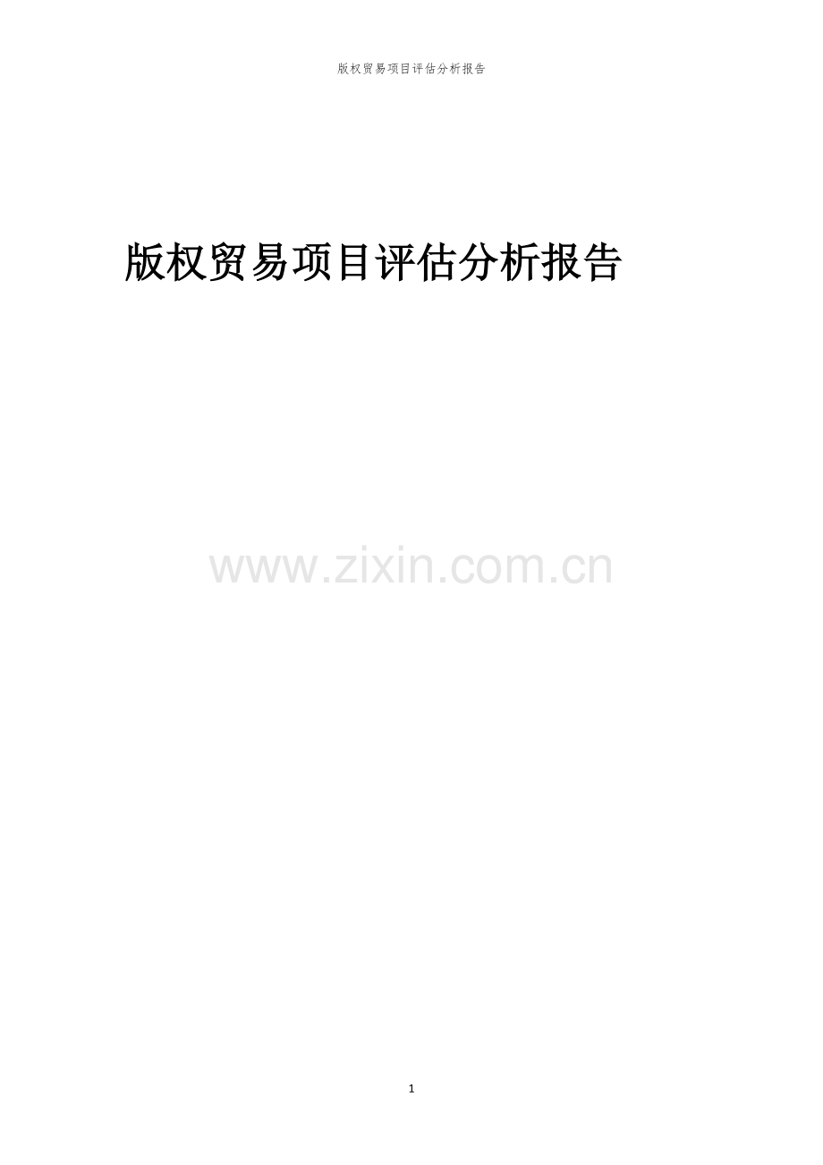 版权贸易项目评估分析报告.docx_第1页