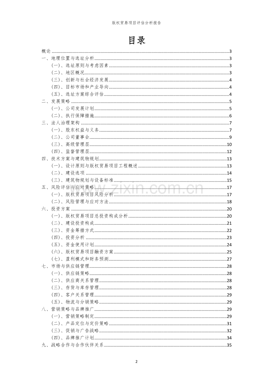 版权贸易项目评估分析报告.docx_第2页