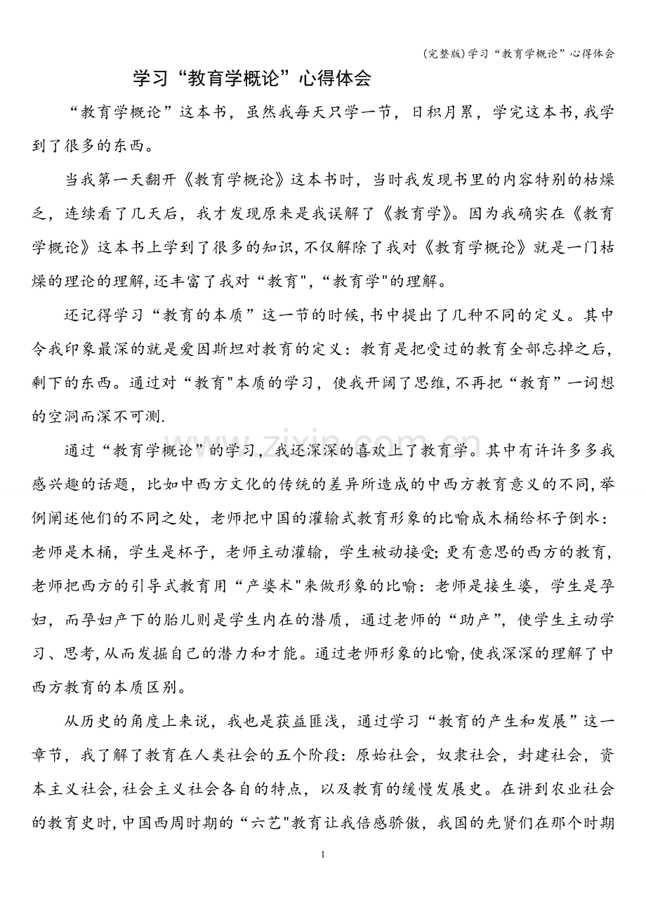 学习“教育学概论”心得体会.doc_第1页