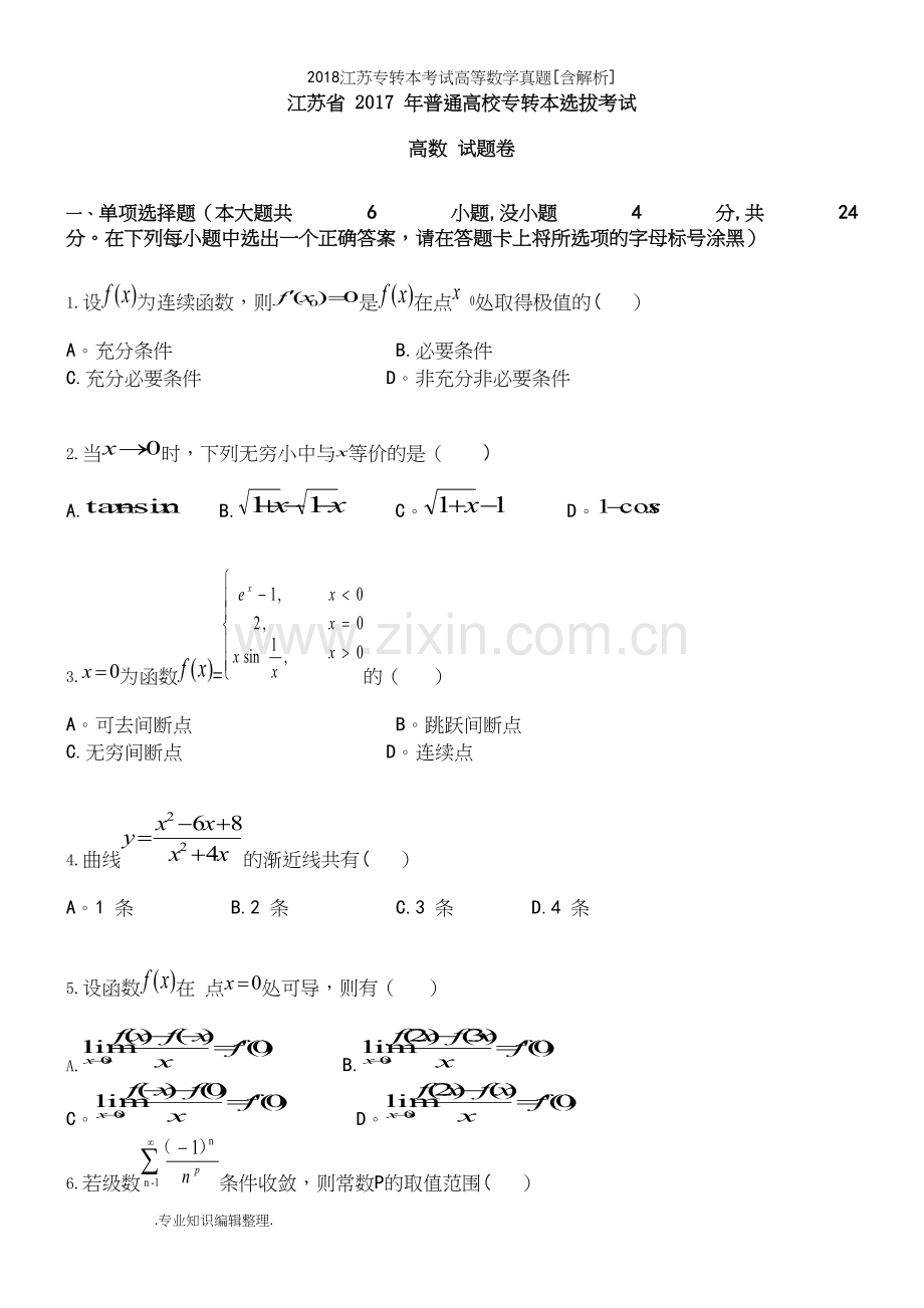 2018江苏专转本考试高等数学真题[含解析].docx_第2页