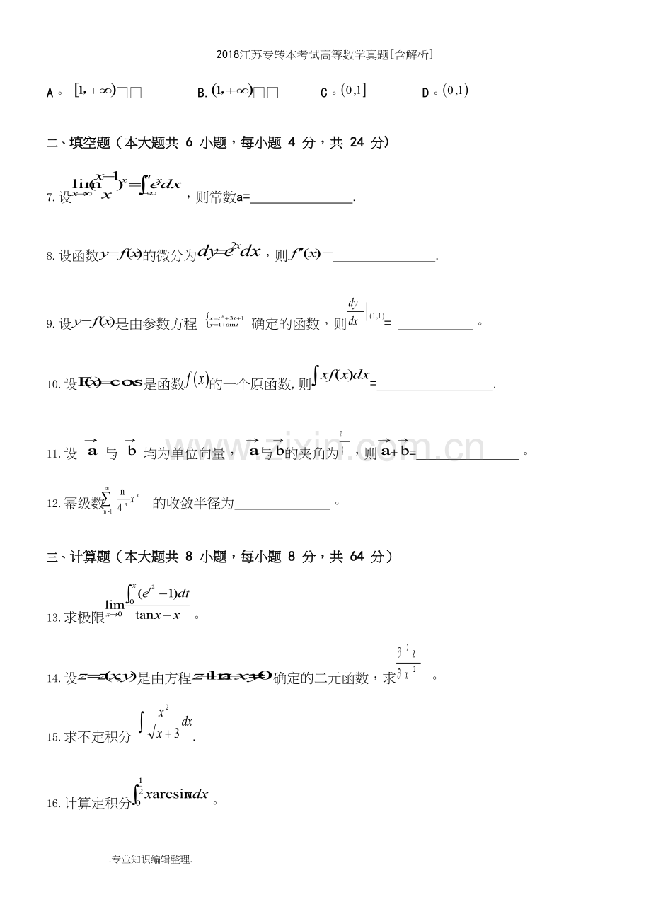 2018江苏专转本考试高等数学真题[含解析].docx_第3页