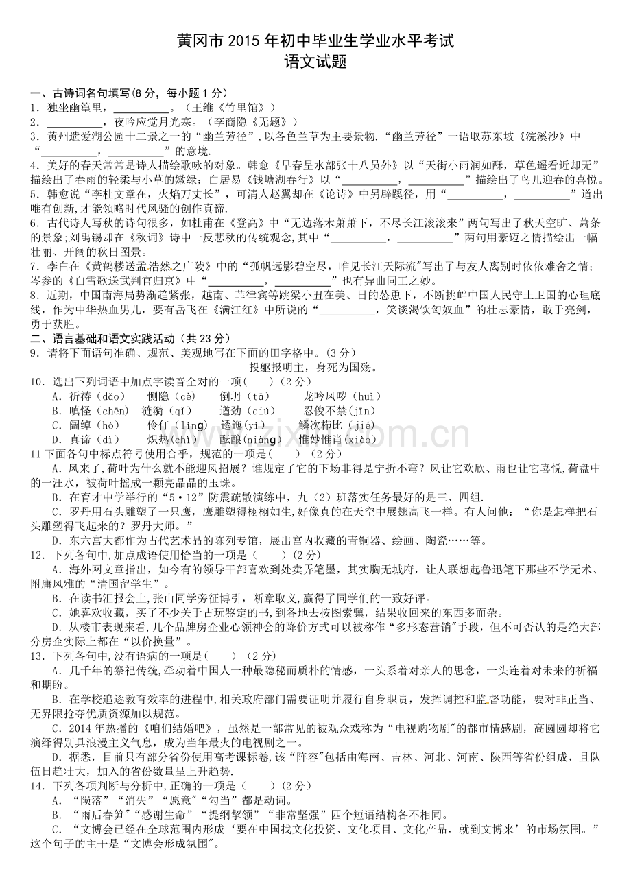 湖北省黄冈市2015年中考语文试题.doc_第1页