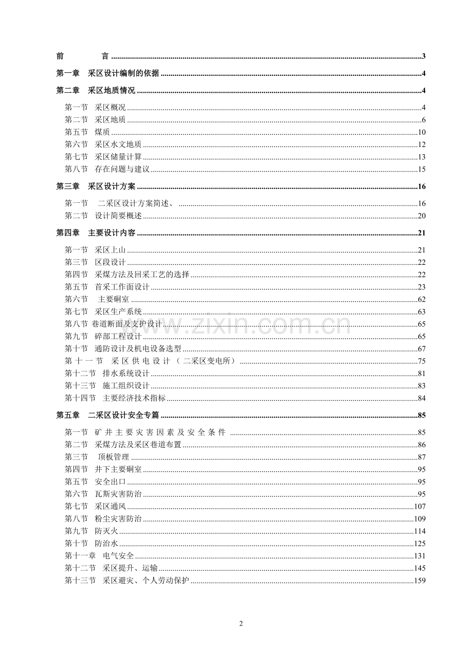 秀房沟煤矿二采区设计说明书.doc_第2页