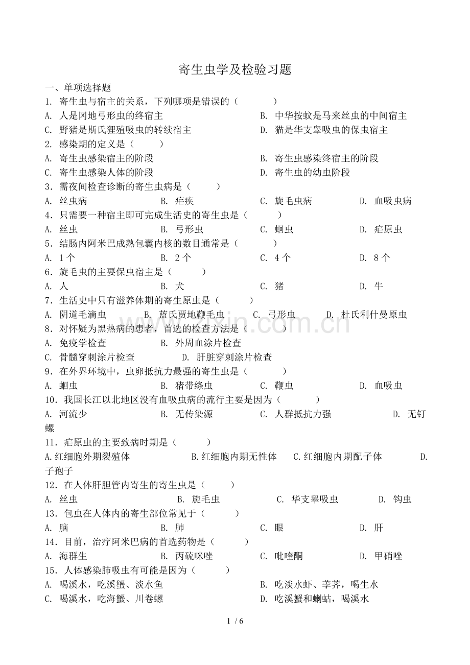 寄生虫学及检验习题和参考标准答案.doc_第1页