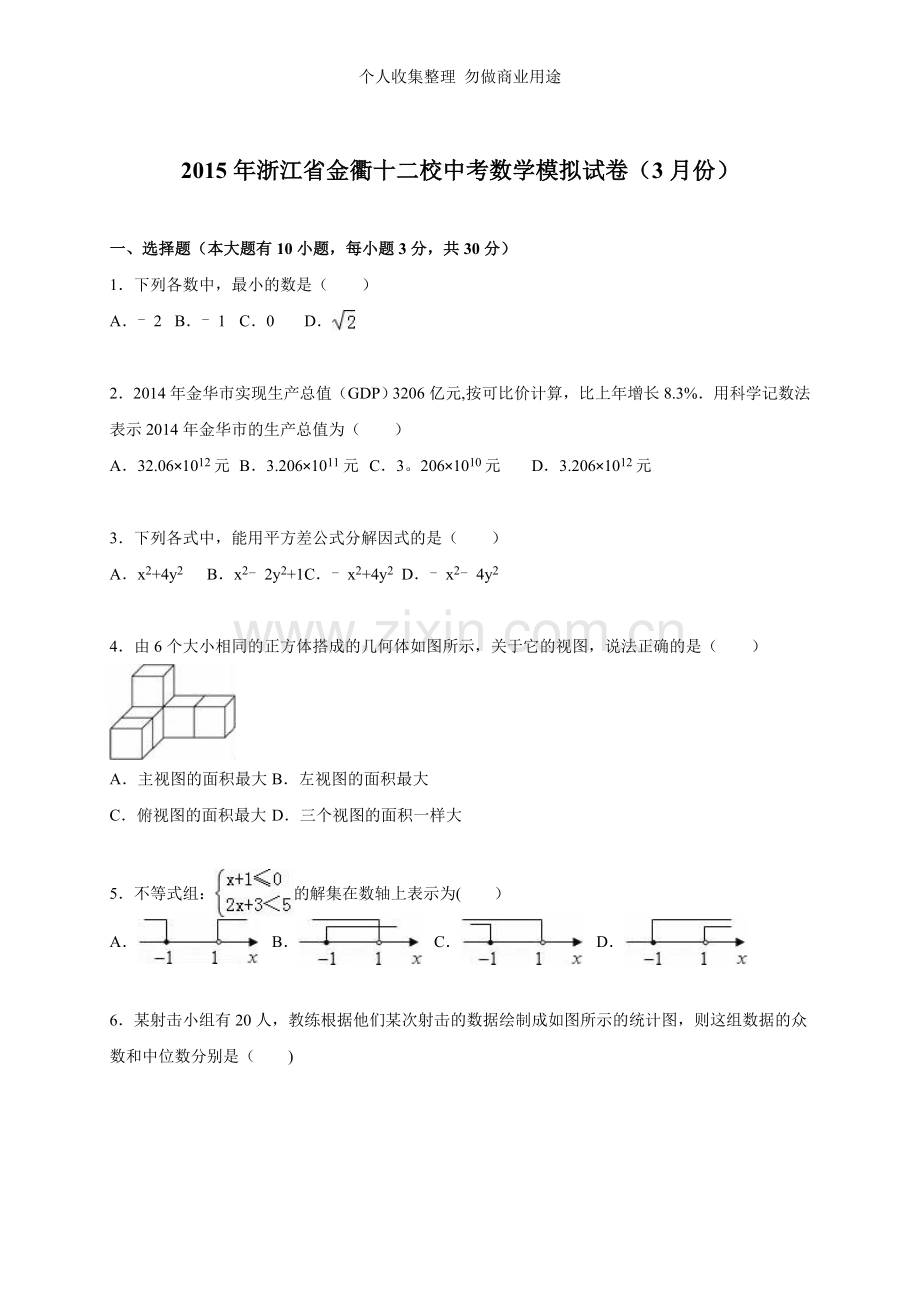 金衢十二校2015年中考数学模拟试卷含答案解析.doc_第1页