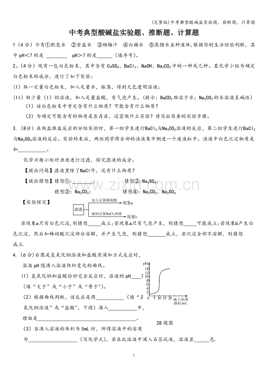 中考典型酸碱盐实验题、推断题、计算题.doc_第1页