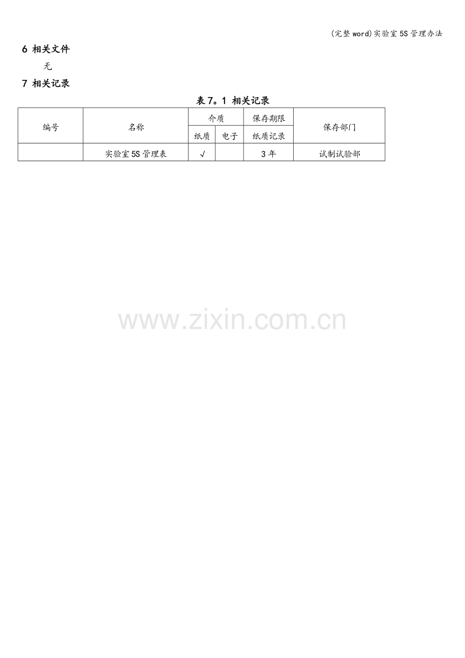 实验室5S管理办法.doc_第3页