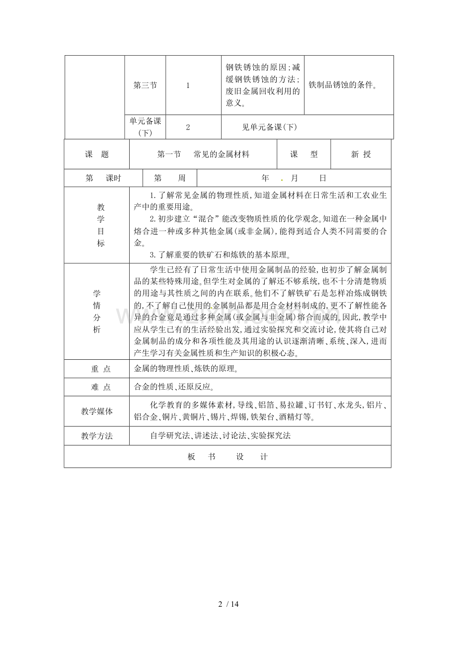 山东枣庄市第四十二中学九化学第七单元《金属》单元备课高中知识.doc_第2页