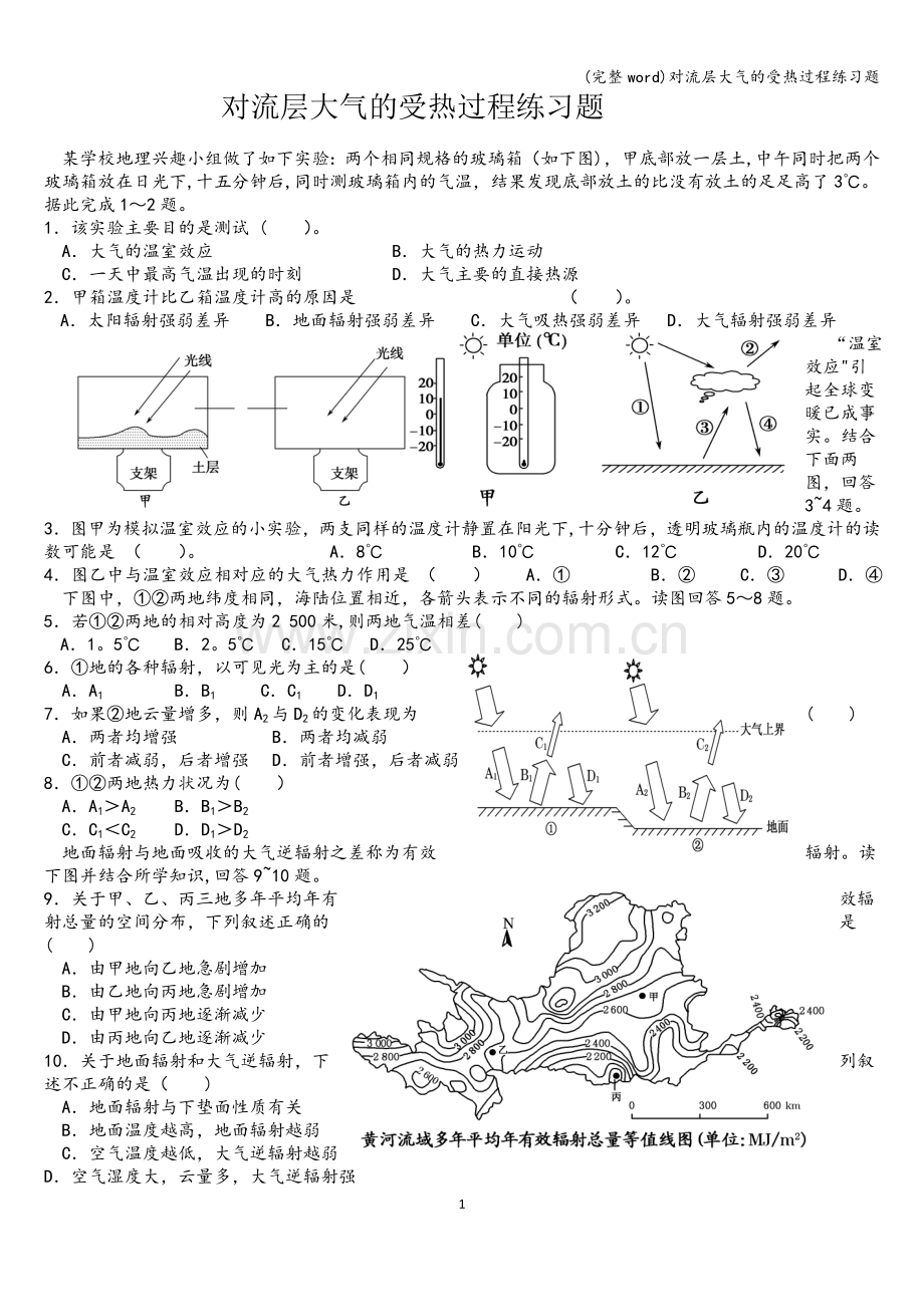 对流层大气的受热过程练习题.doc_第1页