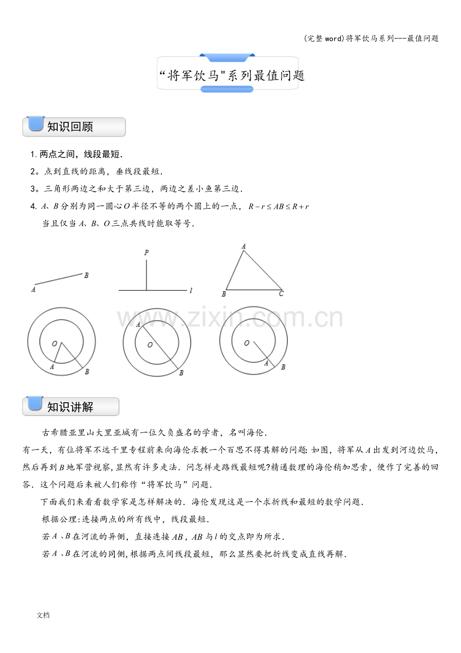 将军饮马系列---最值问题.doc_第1页