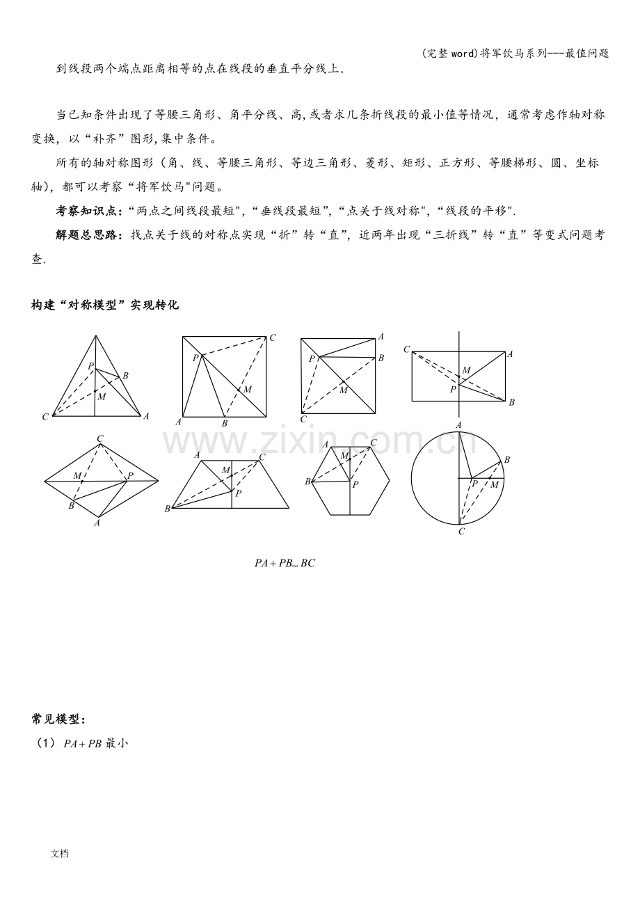 将军饮马系列---最值问题.doc_第3页