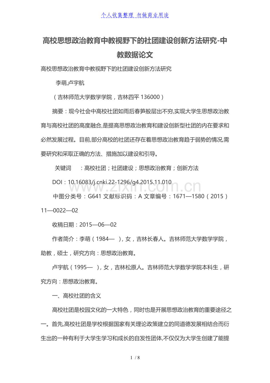 高校思想政治教育中教视野下的社团建设创新方法研究.doc_第1页