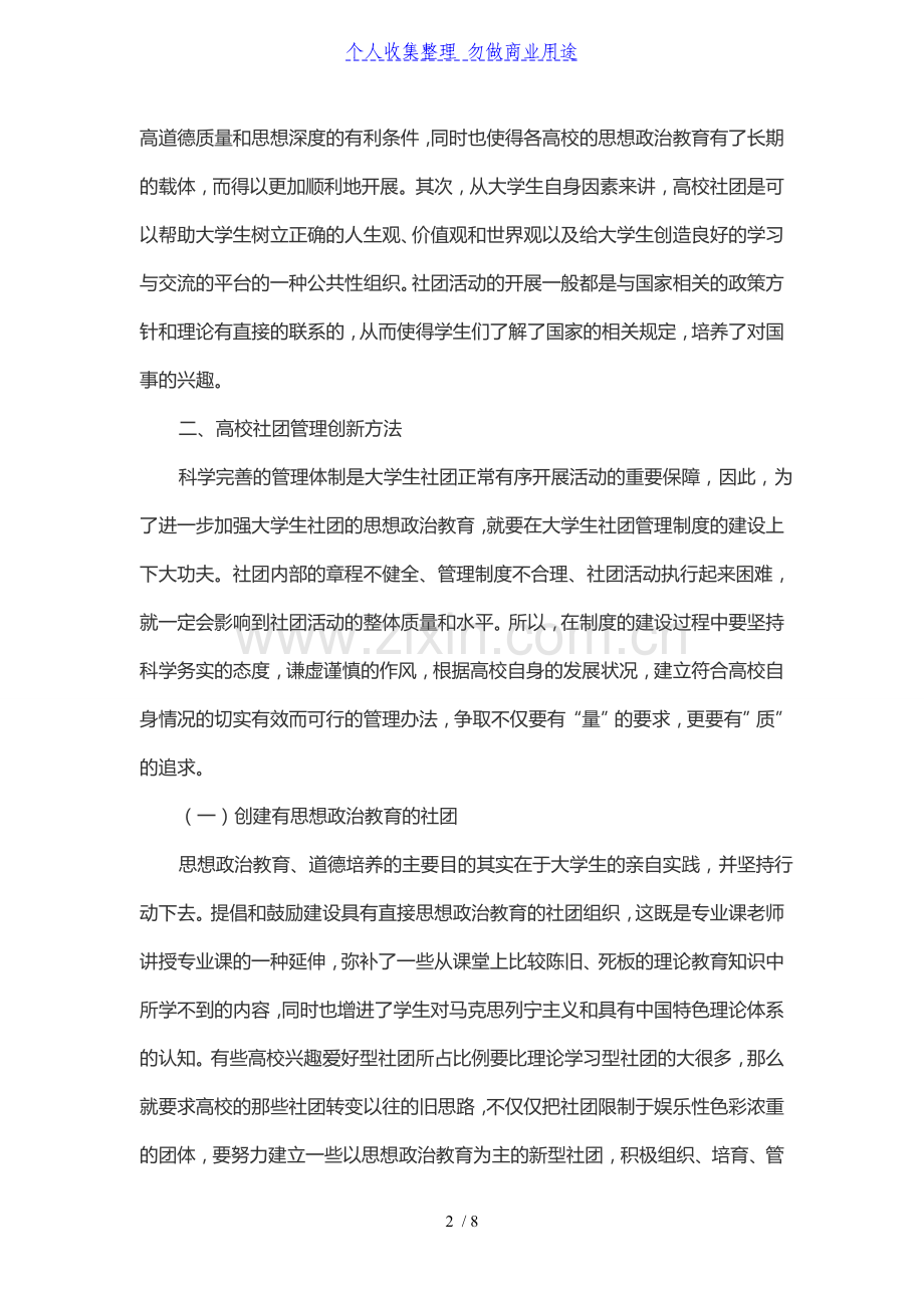 高校思想政治教育中教视野下的社团建设创新方法研究.doc_第2页