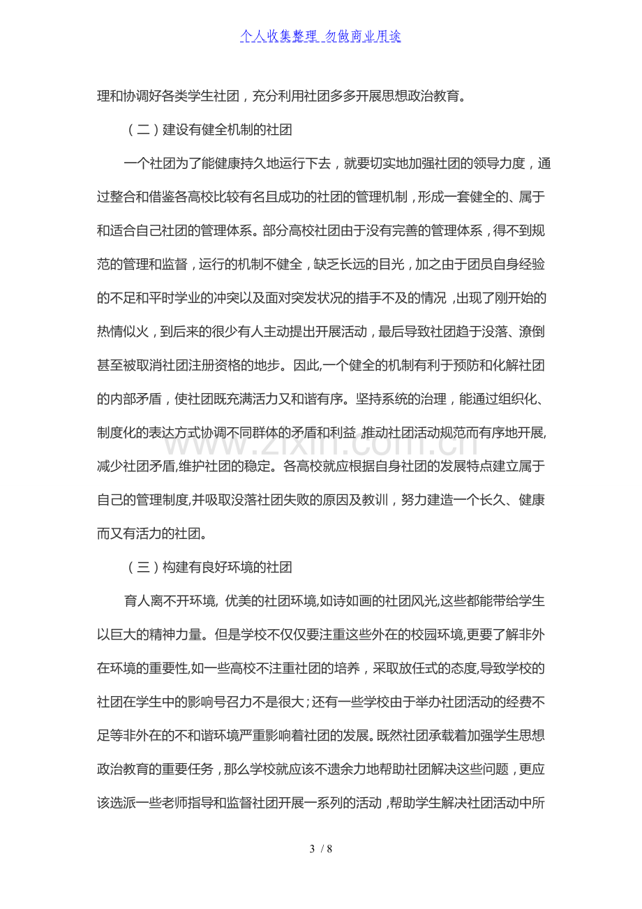 高校思想政治教育中教视野下的社团建设创新方法研究.doc_第3页