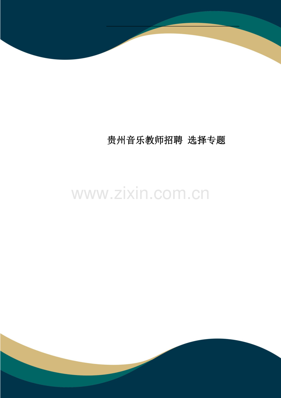 贵州音乐教师招聘-选择专题.doc_第1页