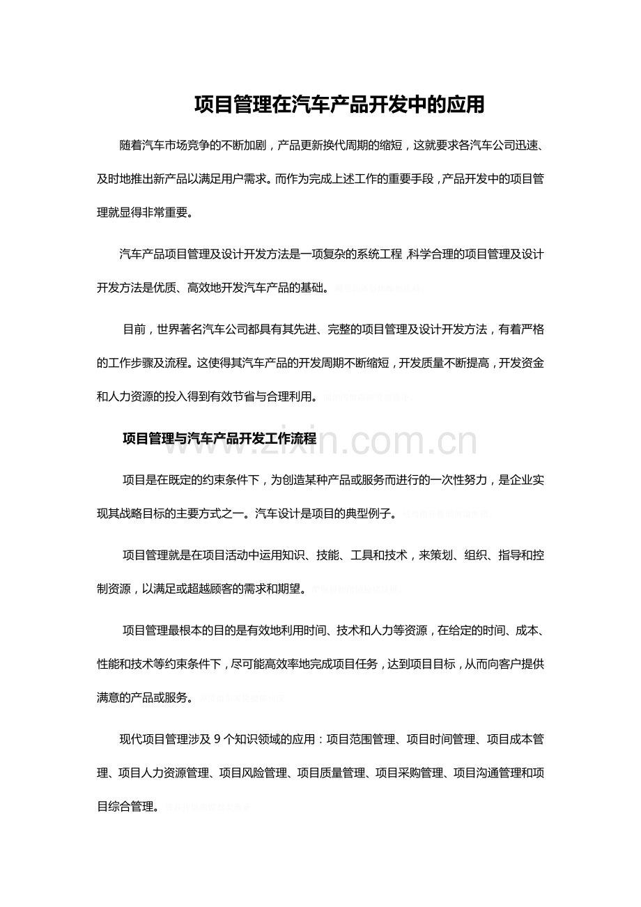 项目管理在汽车产品开发中应用.doc_第1页