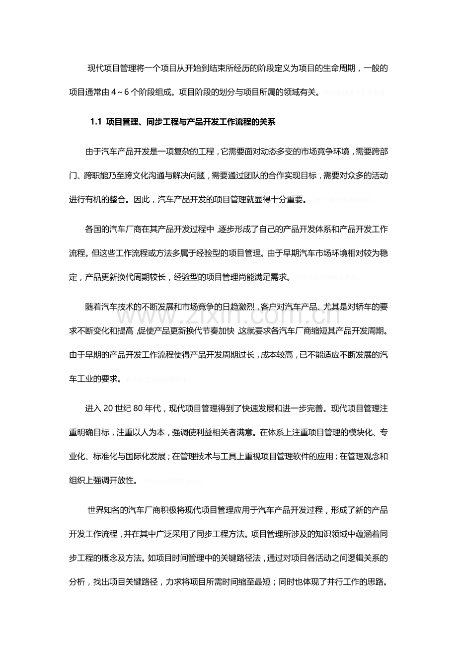 项目管理在汽车产品开发中应用.doc_第2页