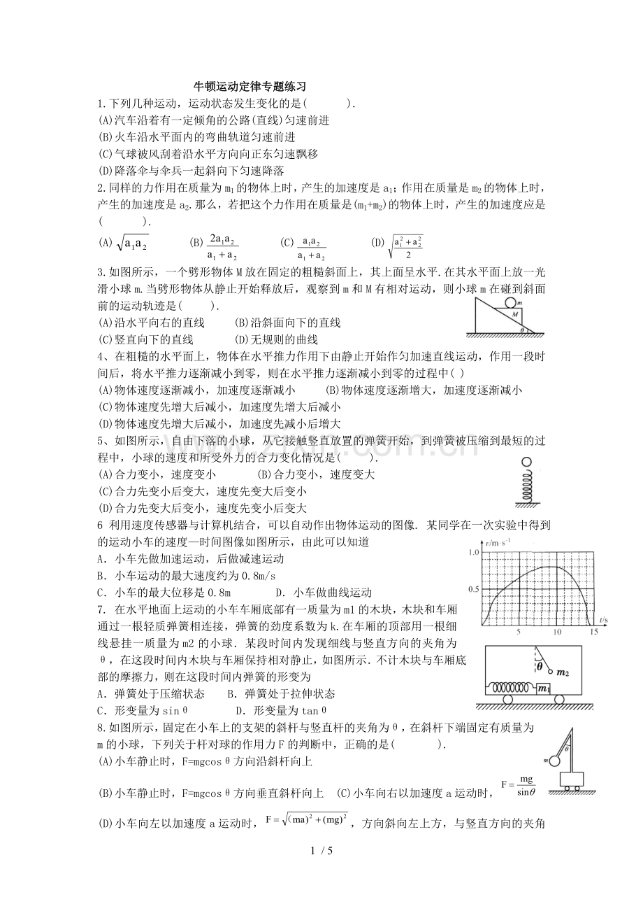 牛顿运动定律专题测验.doc_第1页