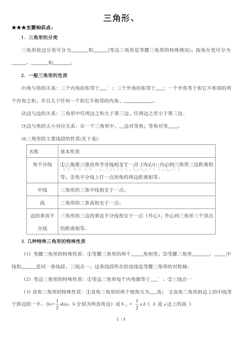 初二数学三角形专题测验1.doc_第1页