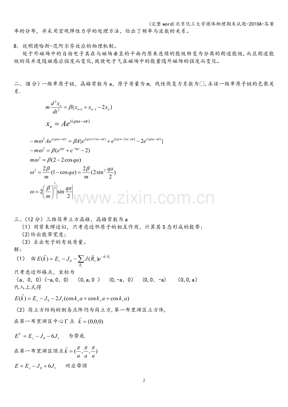 北京化工大学固体物理期末试题-2010A-答案.doc_第2页
