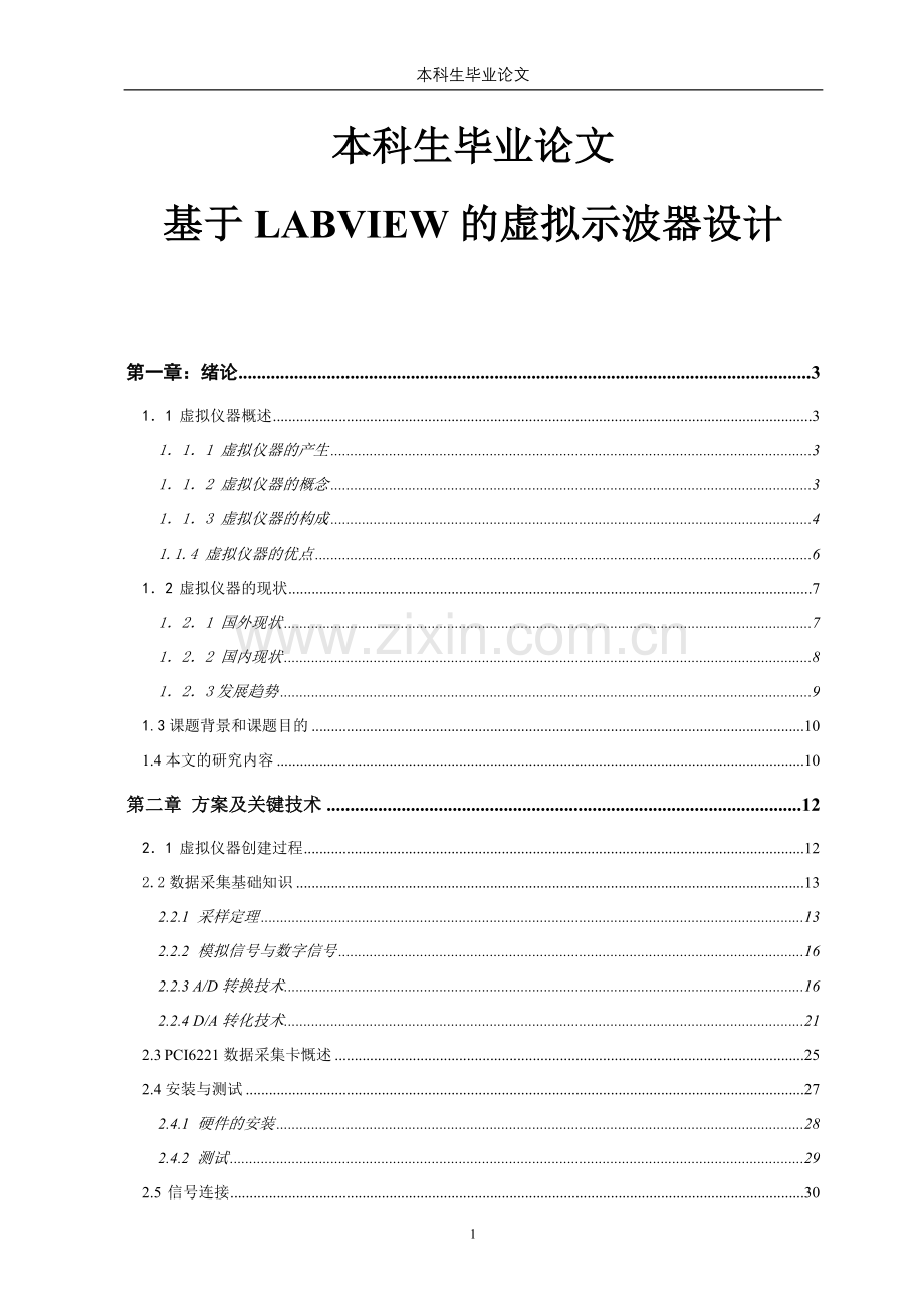 车火车轮测试大学生设计基于labview的虚拟示波器设计-学位论文.doc_第1页