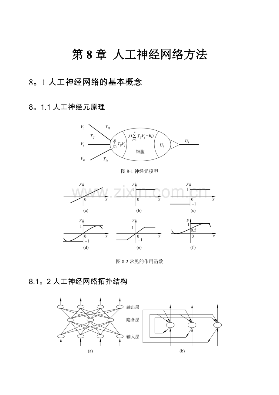 数据仓库与数据挖掘技术第八章人工神经网络.doc_第1页