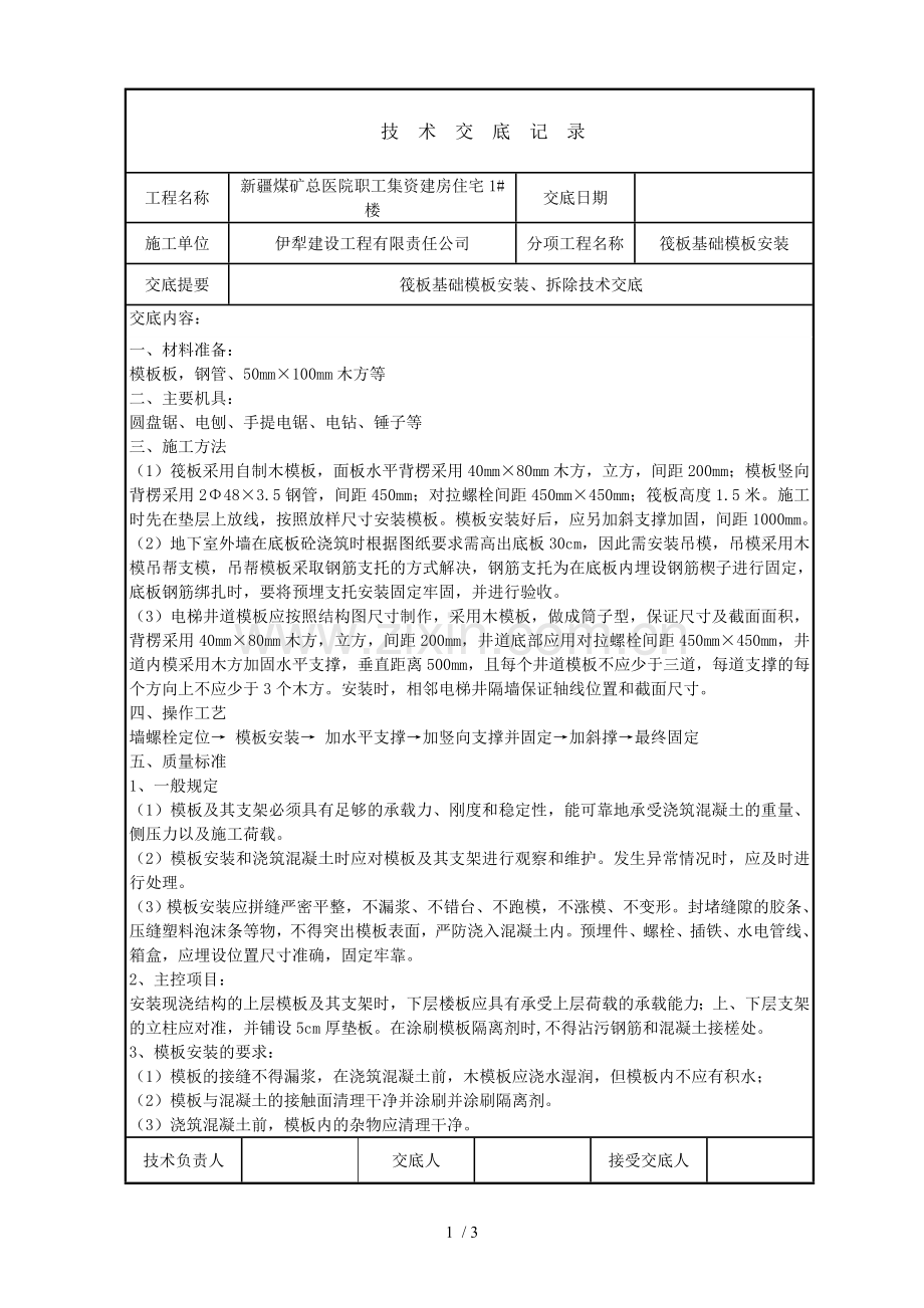 筏板基础模板安装应用技术交底.doc_第1页