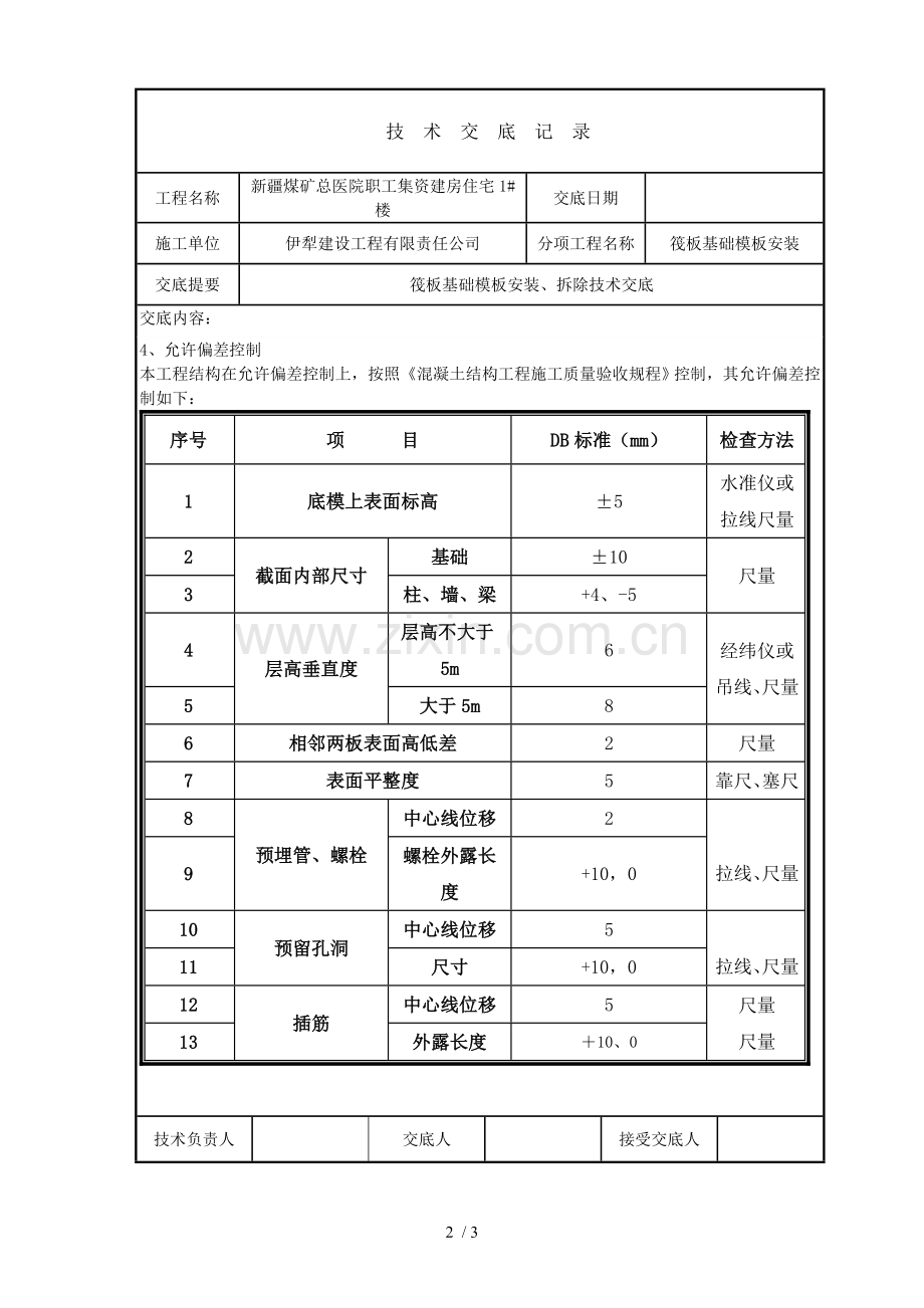 筏板基础模板安装应用技术交底.doc_第2页