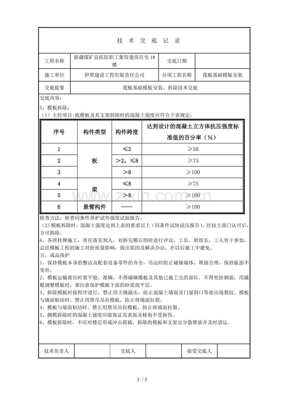 筏板基础模板安装应用技术交底.doc_第3页