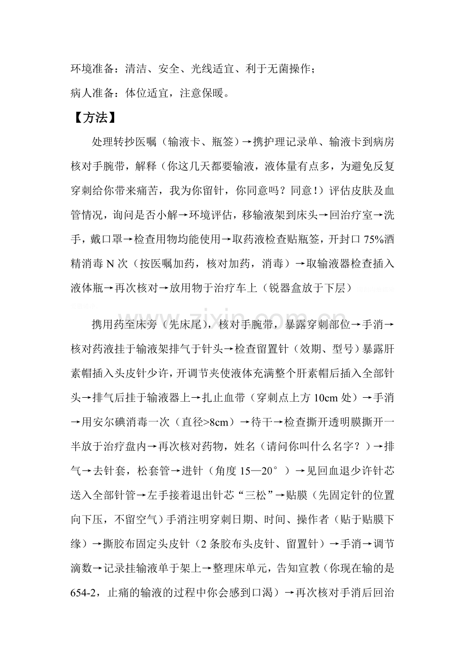 静脉留置针输液技术操作规程.doc_第2页