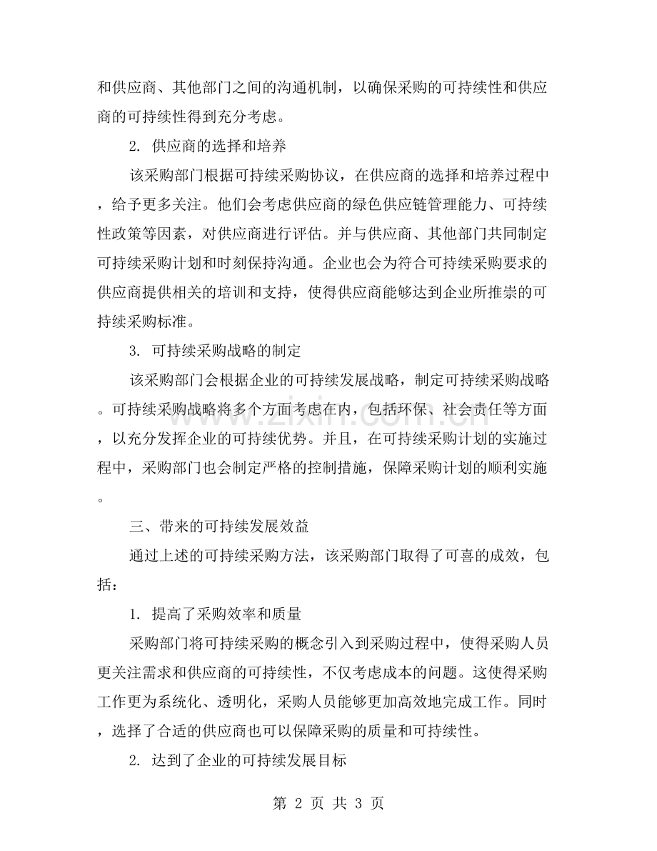 协作共赢-推动企业可持续发展——公司采购部门案例分析.doc_第2页