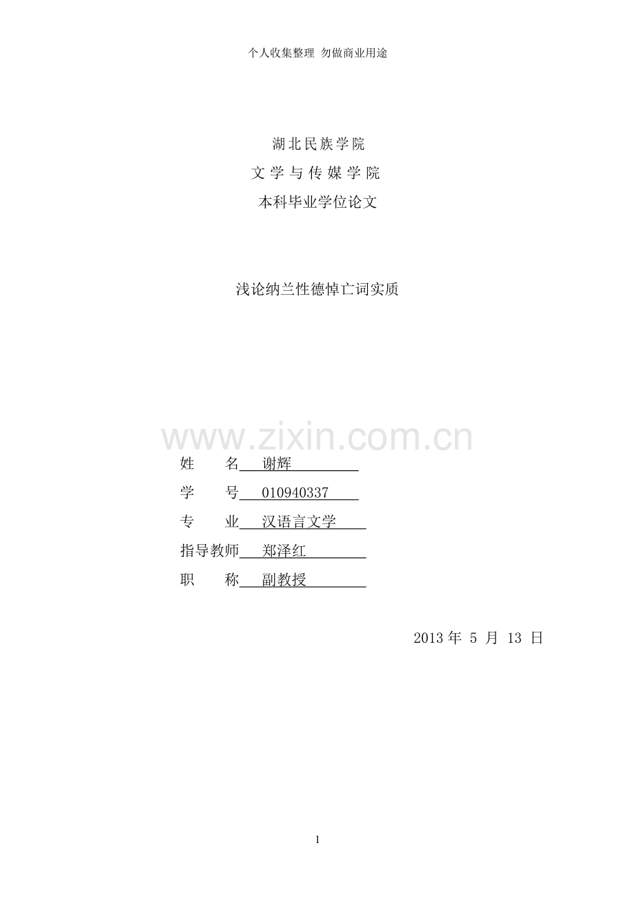 浅论纳兰性德悼亡词实质论文.doc_第1页