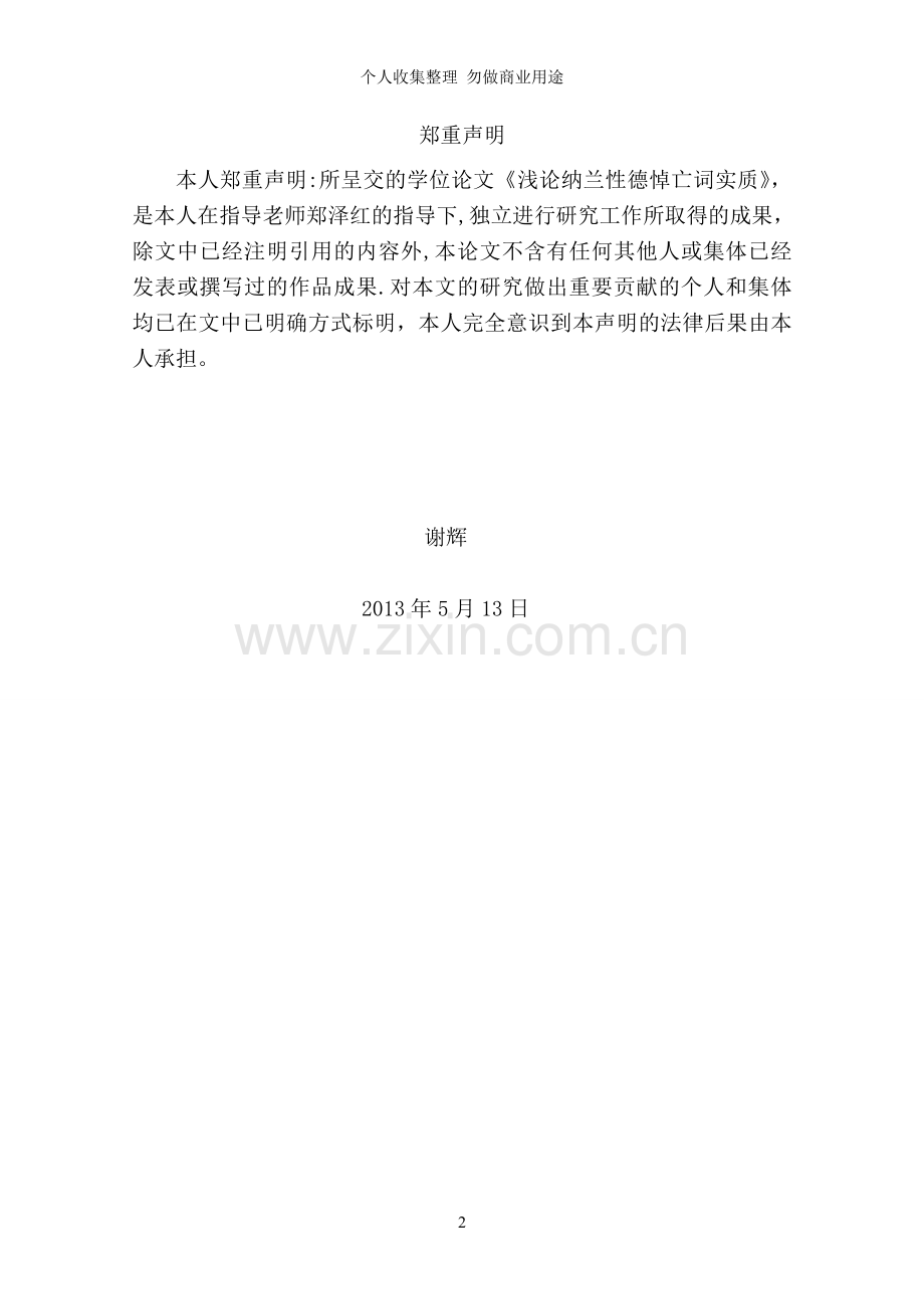 浅论纳兰性德悼亡词实质论文.doc_第2页