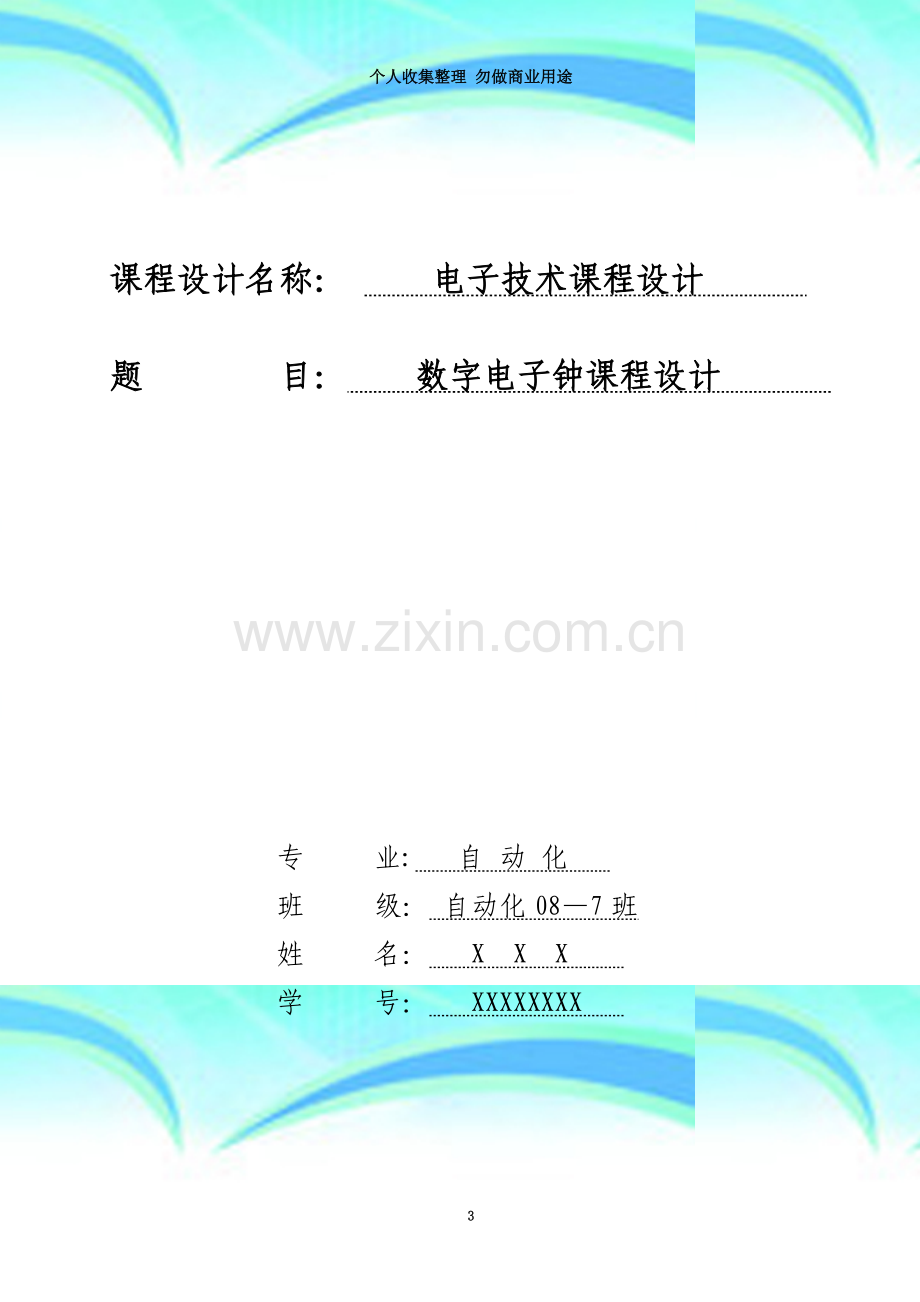 数字电子钟课程设计(刘俊).doc_第3页