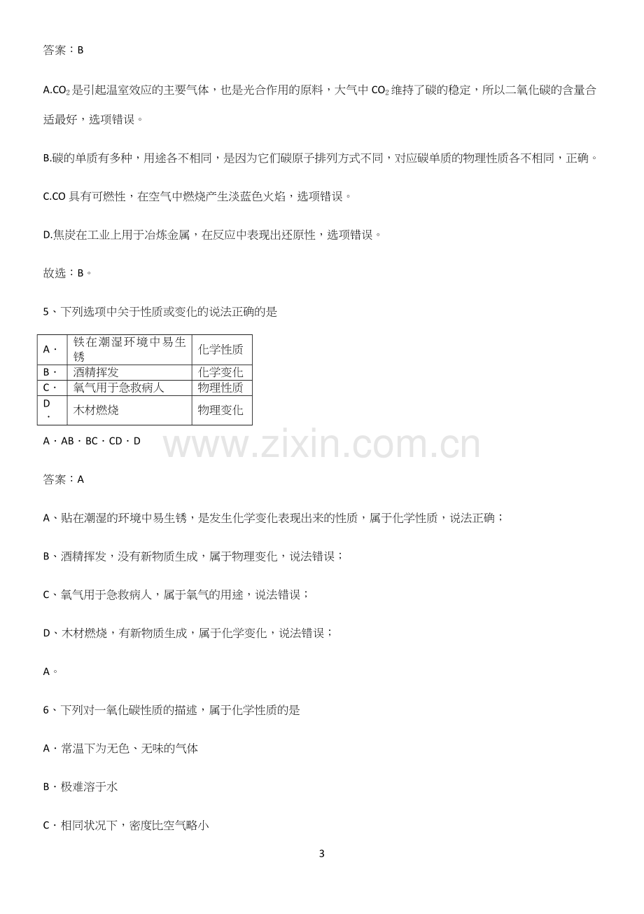 通用版初中化学九年级化学上册第六单元碳和碳的氧化物基本知识过关训练.docx_第3页