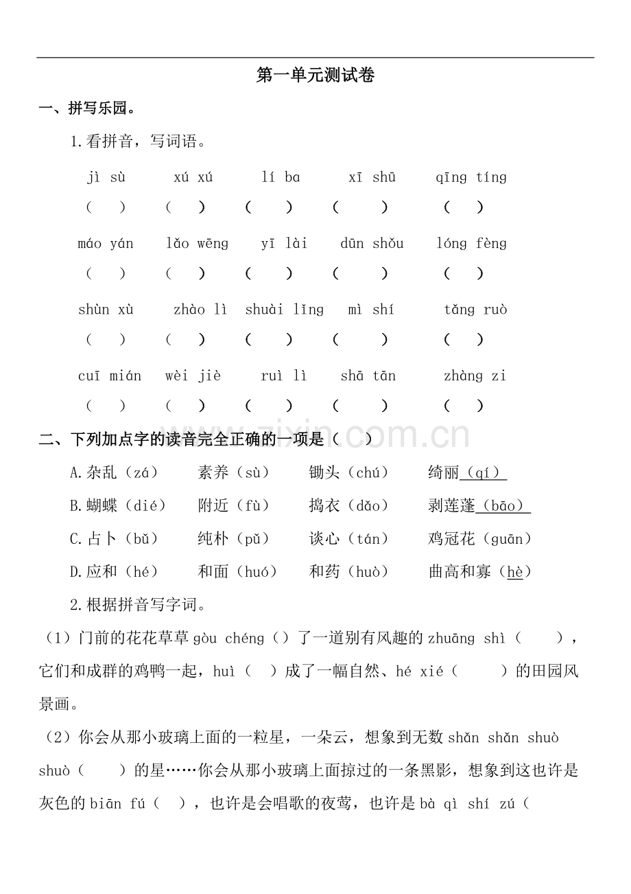 2020部编版四年级下册第一单元测试卷附答案.pdf_第1页