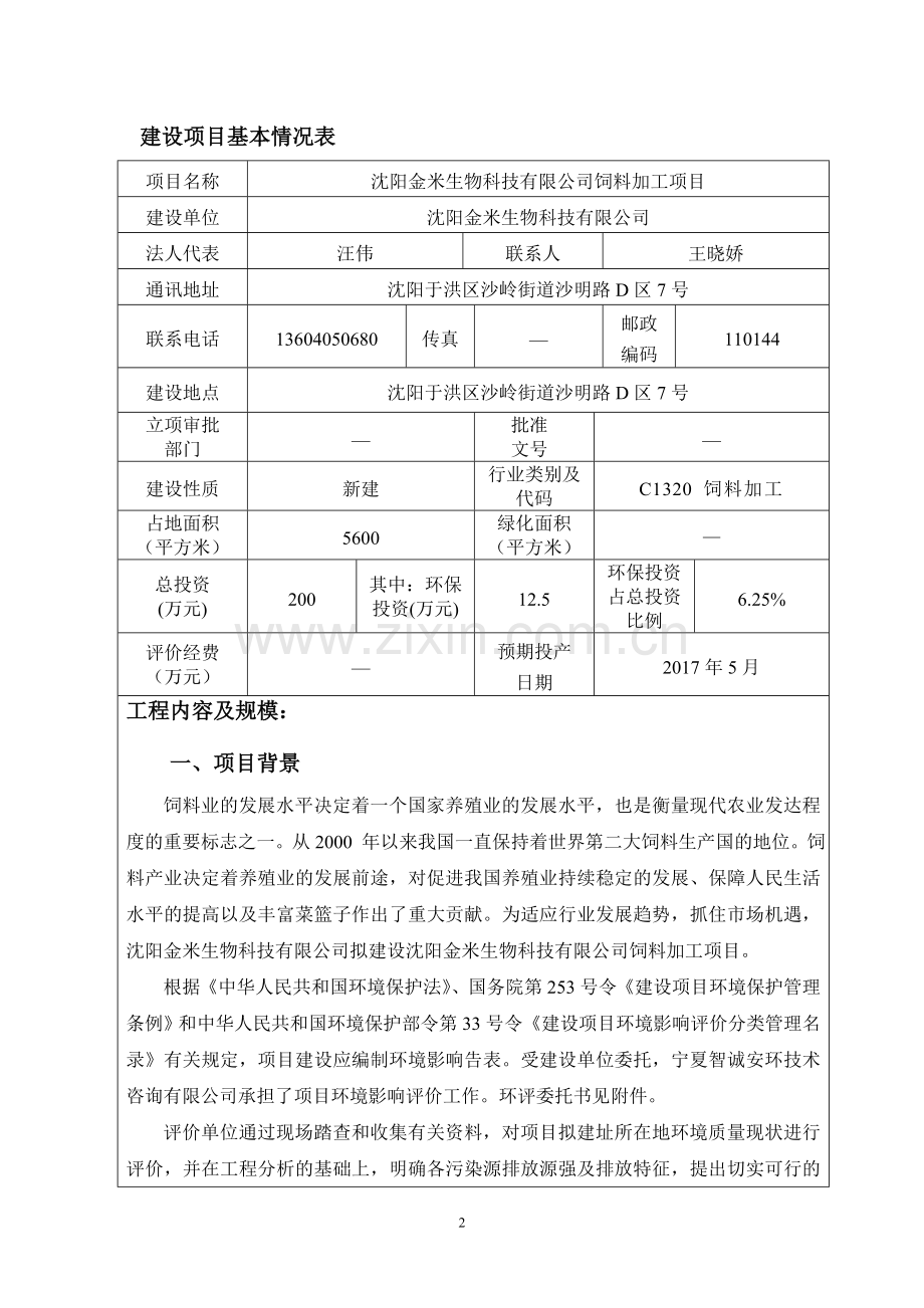 沈阳金米生物科技有限公司饲料加工项目报告.doc_第3页