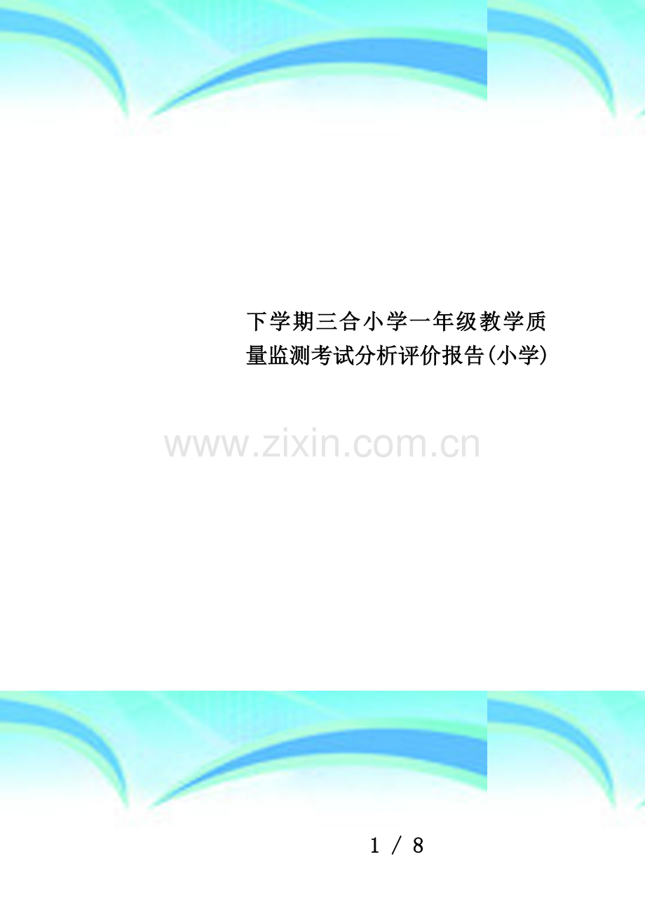 下学期三合小学一年级教学质量监测考试分析评价报告(小学).doc_第1页