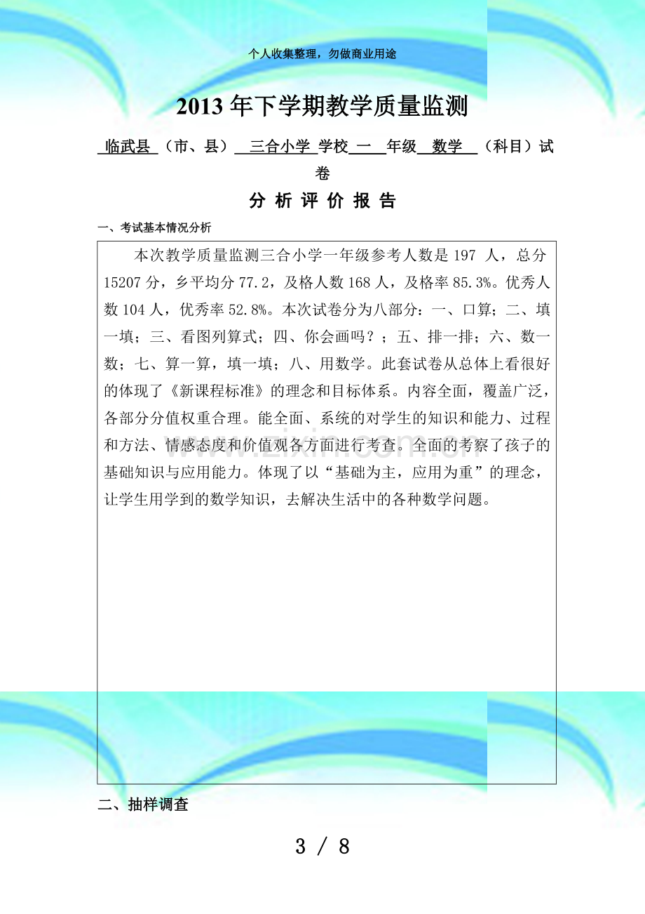 下学期三合小学一年级教学质量监测考试分析评价报告(小学).doc_第3页