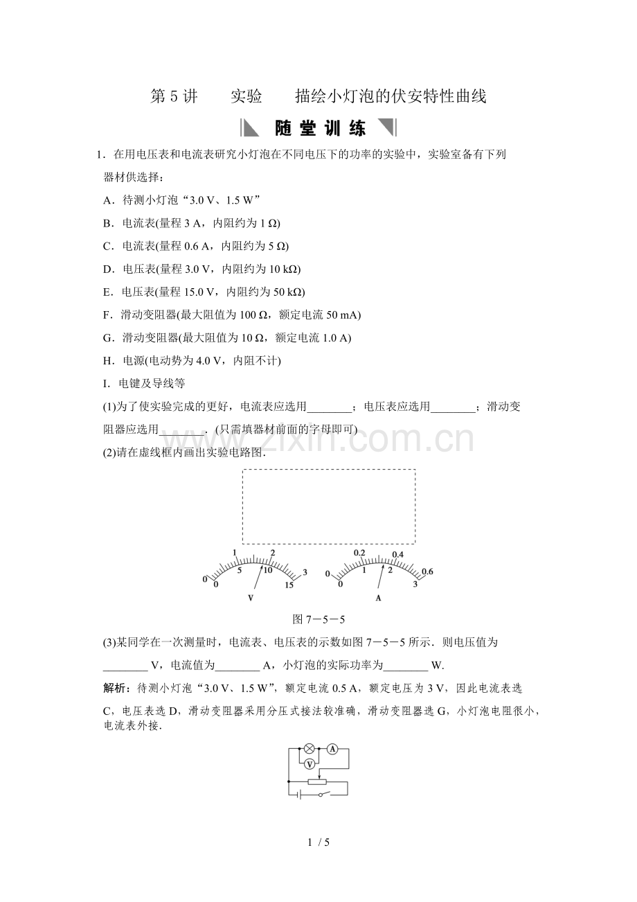 高考一轮复习随堂练习：实验描绘小灯泡伏安特性曲线.doc_第1页