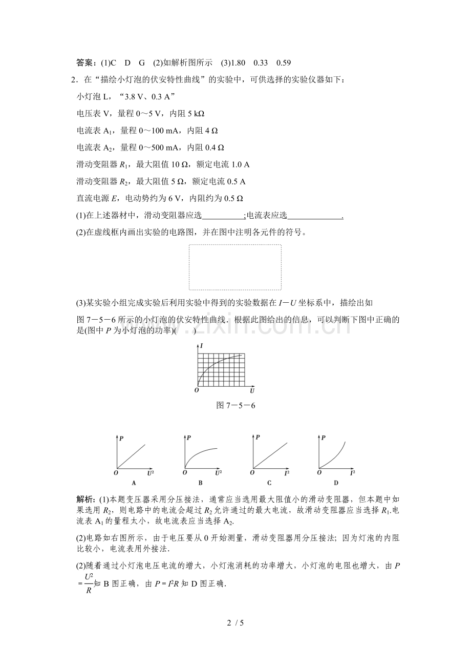 高考一轮复习随堂练习：实验描绘小灯泡伏安特性曲线.doc_第2页