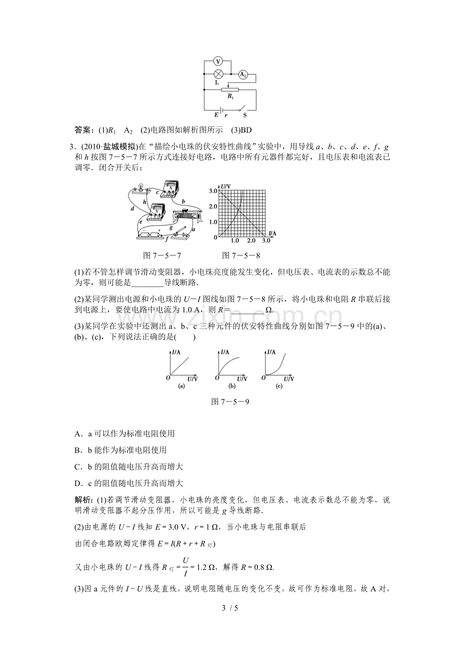 高考一轮复习随堂练习：实验描绘小灯泡伏安特性曲线.doc_第3页