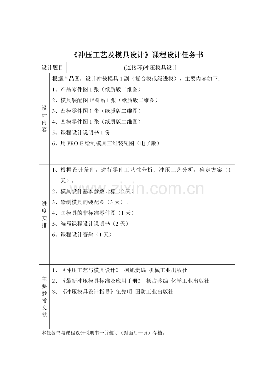 冲压模具课程设计-连接环冲压模具设计.doc_第2页