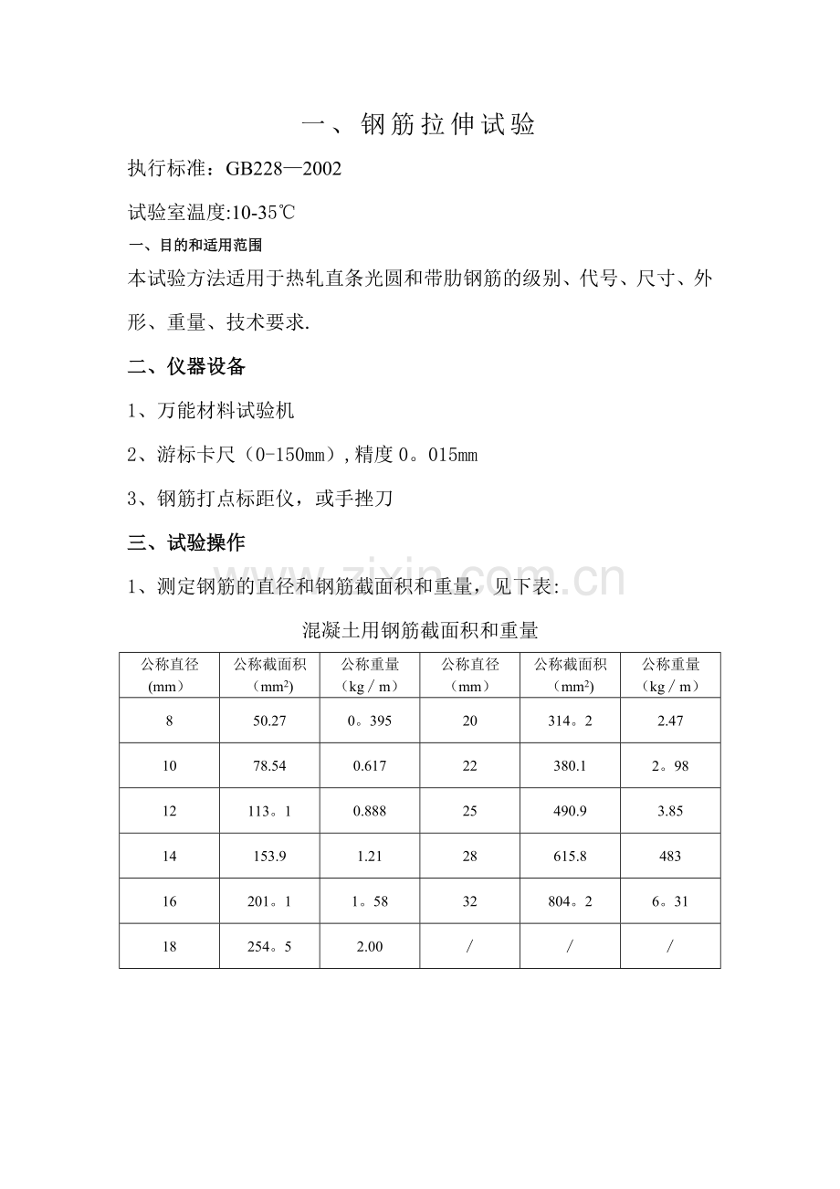 钢筋拉伸试验指导书.doc_第1页