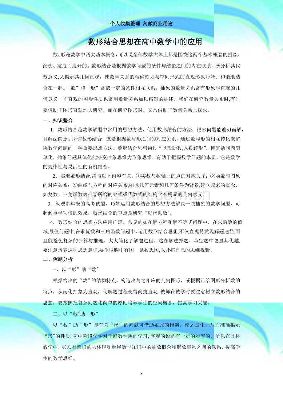 数形结合思想在高中数学中的应用.doc_第3页